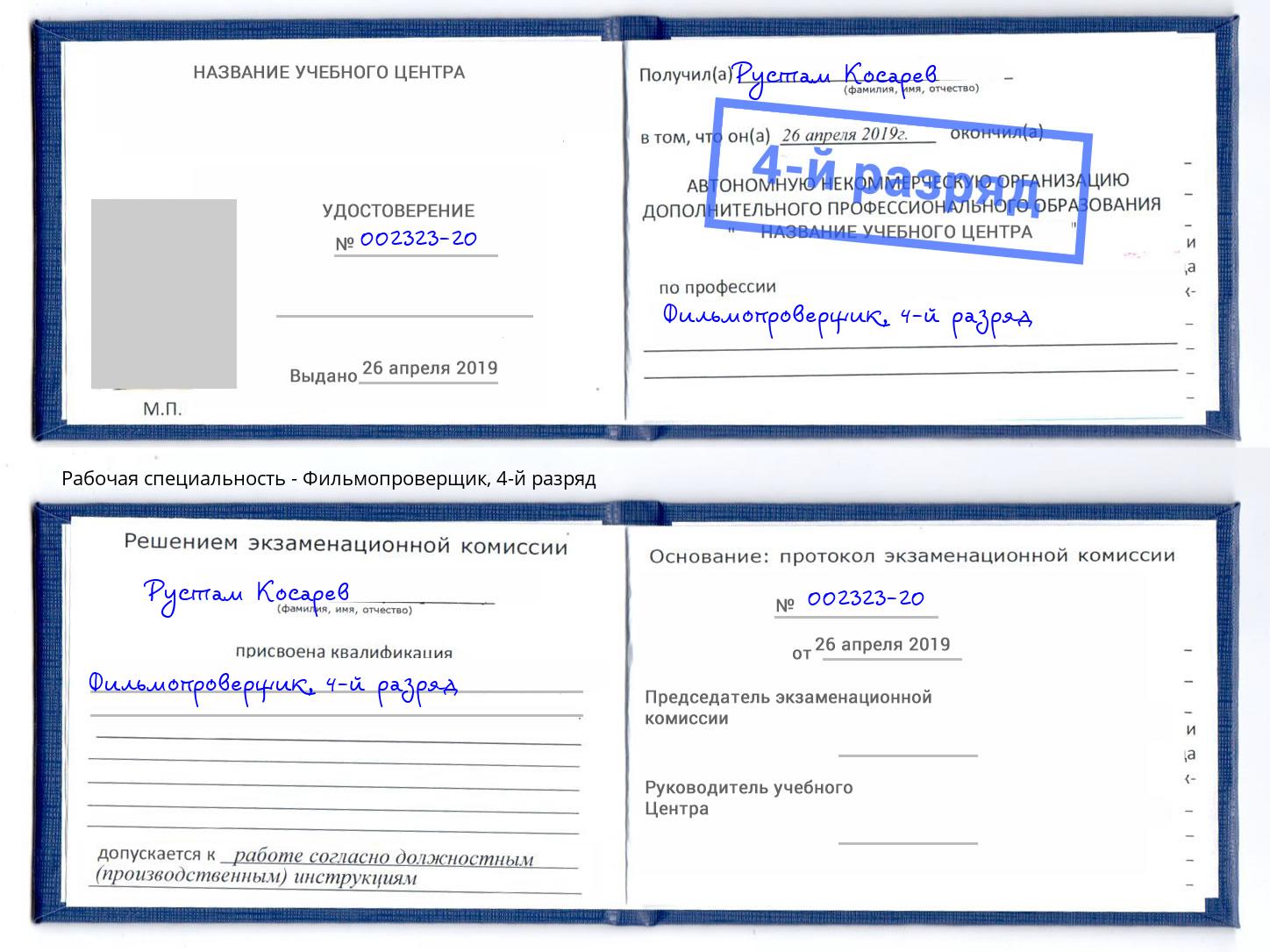 корочка 4-й разряд Фильмопроверщик Кызыл