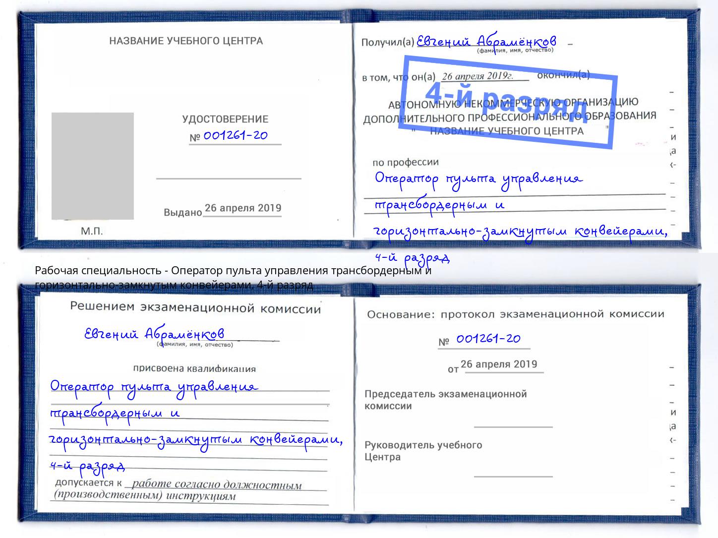 корочка 4-й разряд Оператор пульта управления трансбордерным и горизонтально-замкнутым конвейерами Кызыл