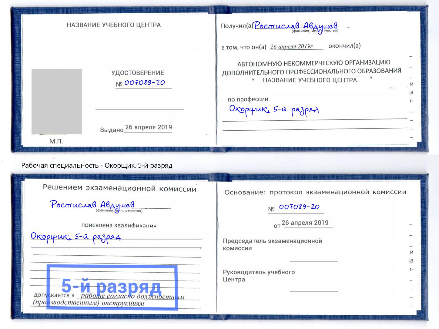 корочка 5-й разряд Окорщик Кызыл
