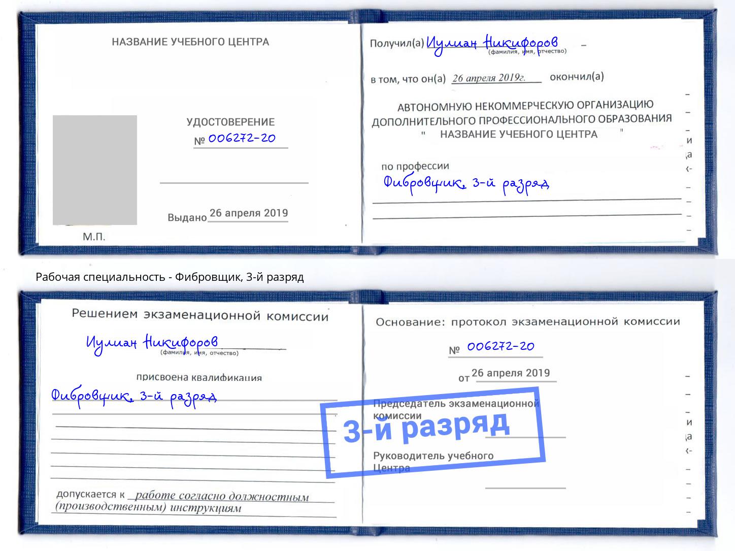 корочка 3-й разряд Фибровщик Кызыл