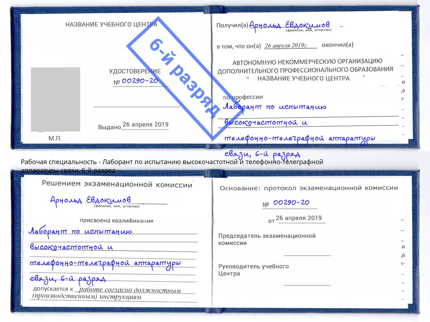 корочка 6-й разряд Лаборант по испытанию высокочастотной и телефонно-телеграфной аппаратуры связи Кызыл