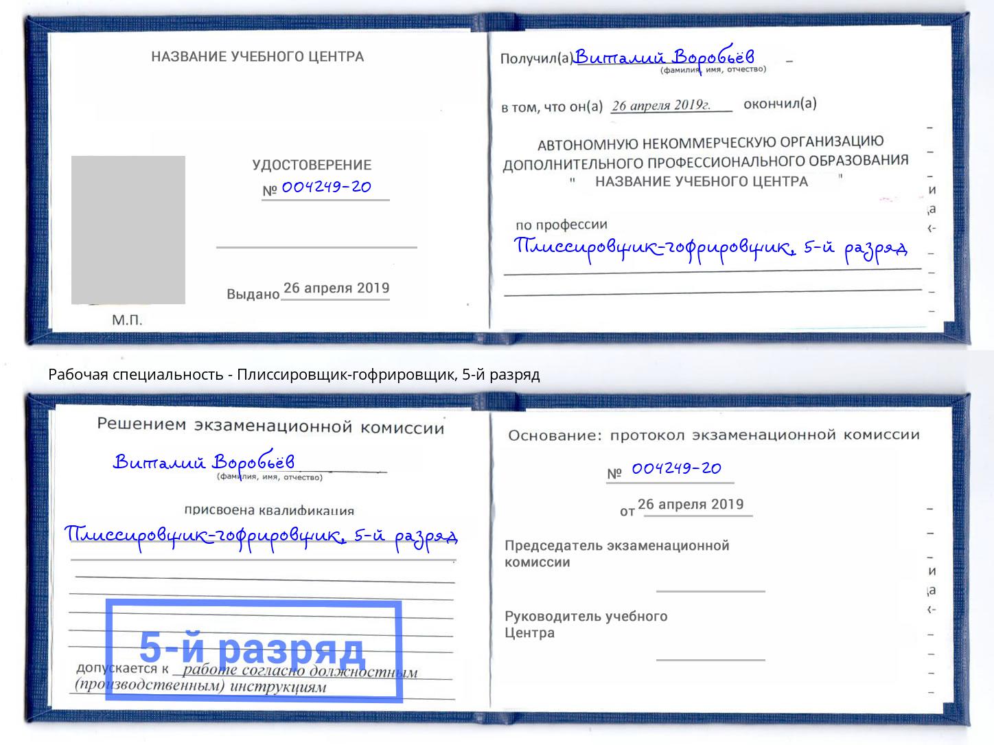 корочка 5-й разряд Плиссировщик-гофрировщик Кызыл