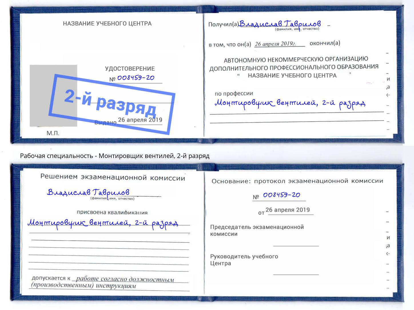 корочка 2-й разряд Монтировщик вентилей Кызыл