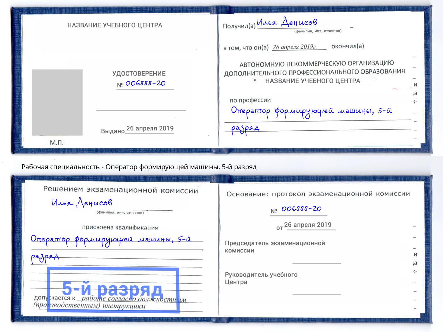 корочка 5-й разряд Оператор формирующей машины Кызыл