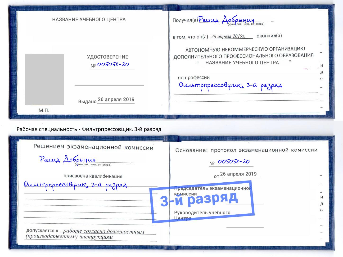 корочка 3-й разряд Фильтрпрессовщик Кызыл