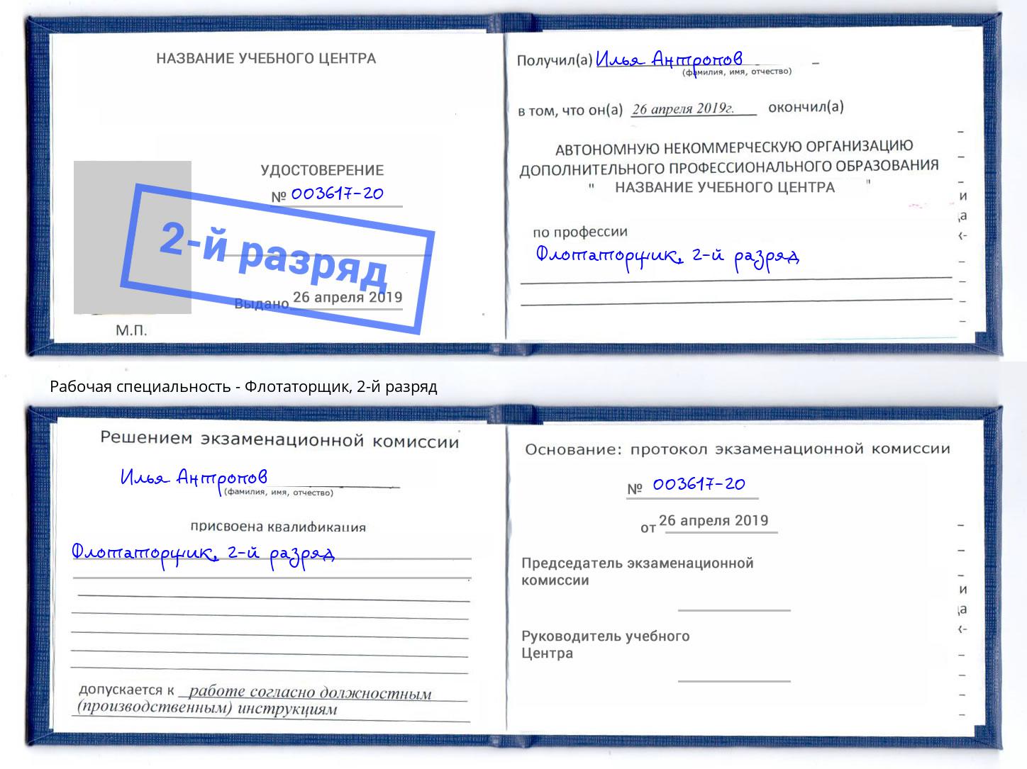 корочка 2-й разряд Флотаторщик Кызыл