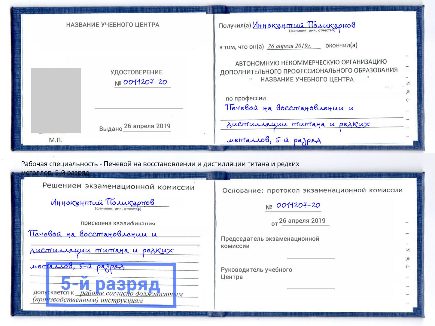 корочка 5-й разряд Печевой на восстановлении и дистилляции титана и редких металлов Кызыл