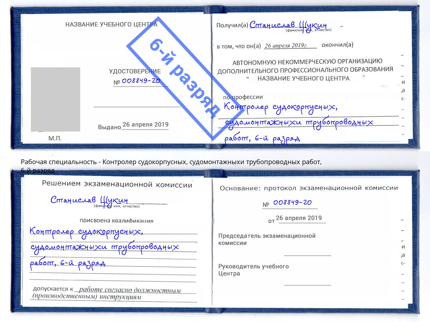 корочка 6-й разряд Контролер судокорпусных, судомонтажныхи трубопроводных работ Кызыл