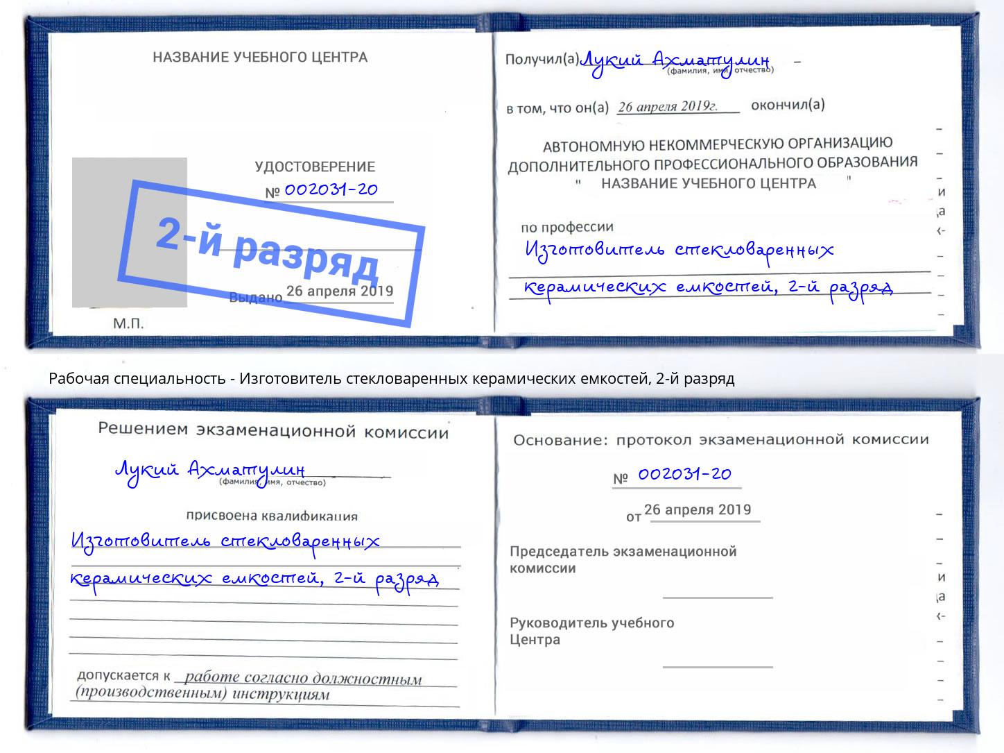 корочка 2-й разряд Изготовитель стекловаренных керамических емкостей Кызыл