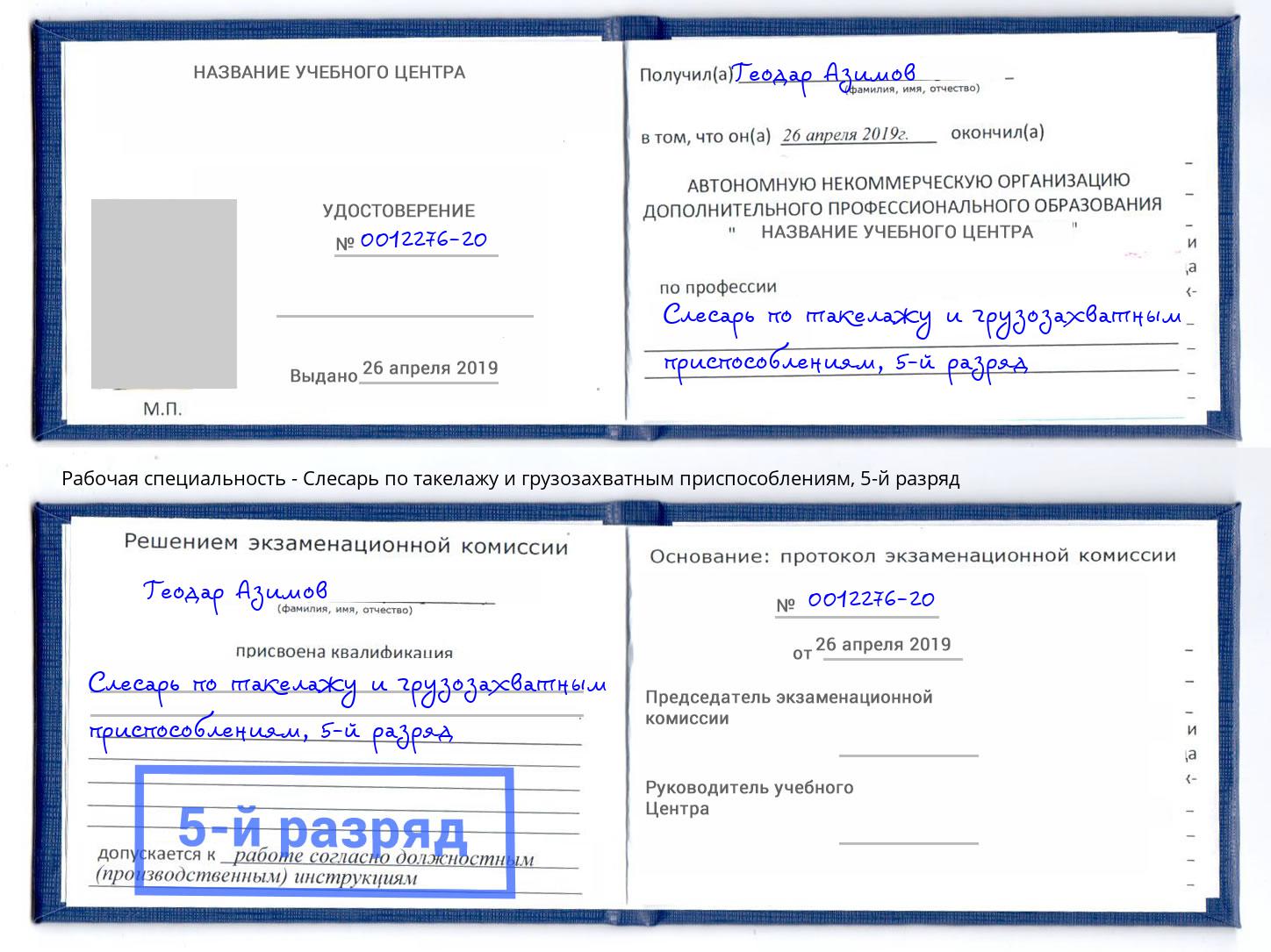 корочка 5-й разряд Слесарь по такелажу и грузозахватным приспособлениям Кызыл