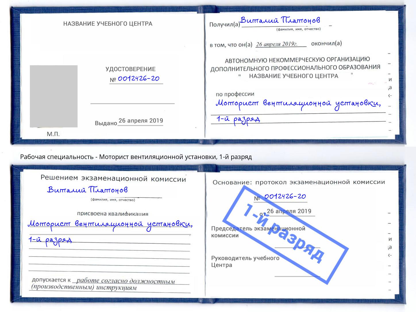 корочка 1-й разряд Моторист вентиляционной установки Кызыл