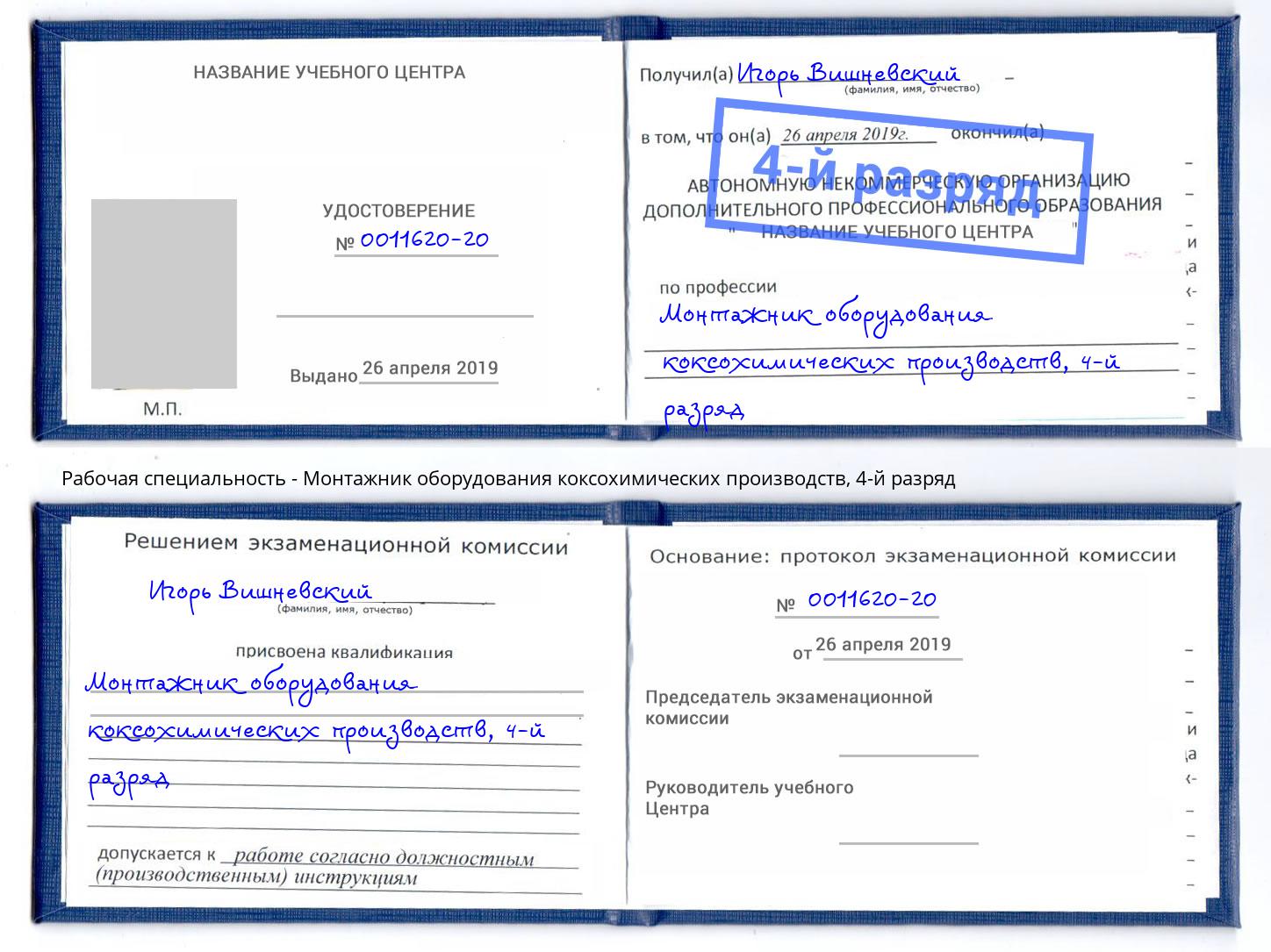 корочка 4-й разряд Монтажник оборудования коксохимических производств Кызыл
