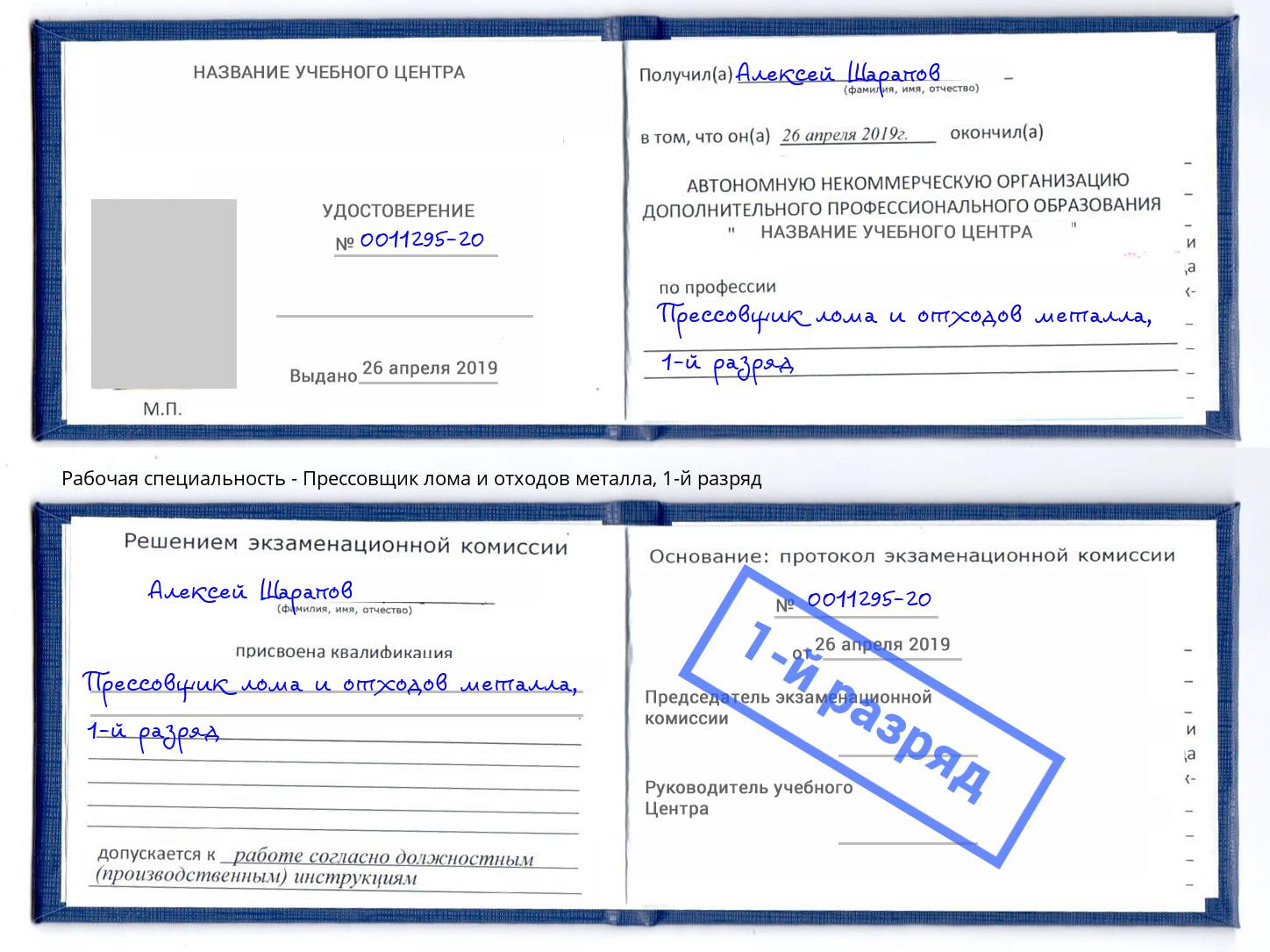 корочка 1-й разряд Прессовщик лома и отходов металла Кызыл