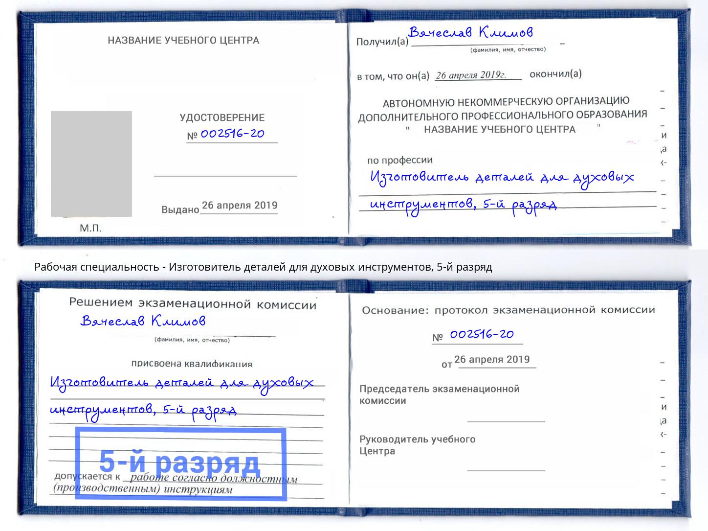 корочка 5-й разряд Изготовитель деталей для духовых инструментов Кызыл