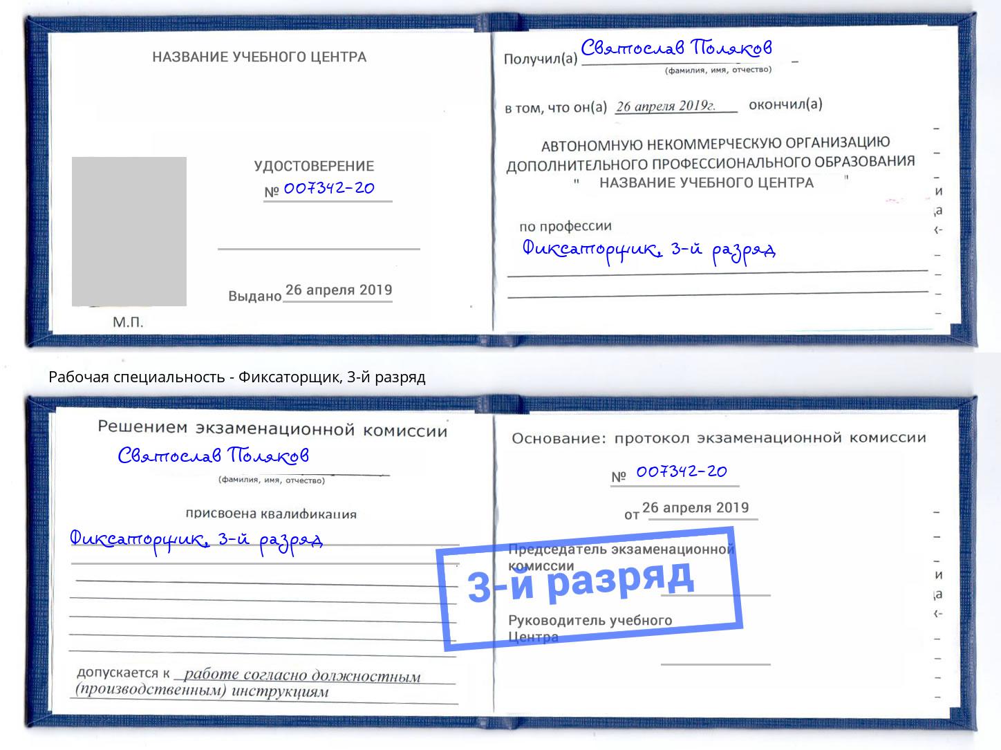 корочка 3-й разряд Фиксаторщик Кызыл