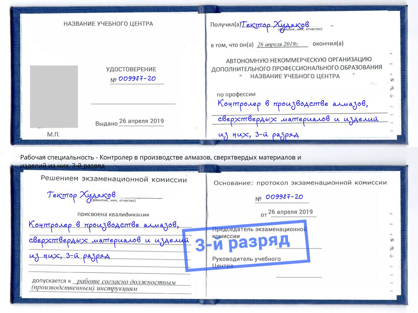 корочка 3-й разряд Контролер в производстве алмазов, сверхтвердых материалов и изделий из них Кызыл