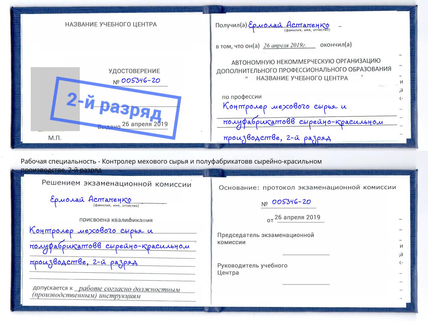 корочка 2-й разряд Контролер мехового сырья и полуфабрикатовв сырейно-красильном производстве Кызыл