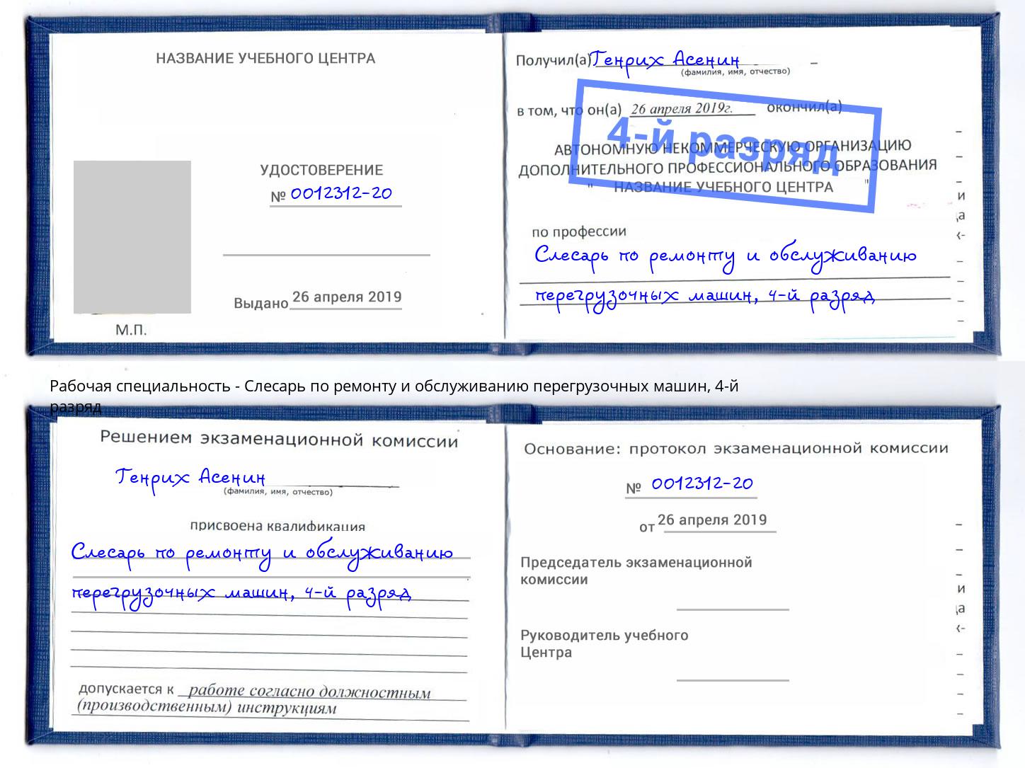 корочка 4-й разряд Слесарь по ремонту и обслуживанию перегрузочных машин Кызыл