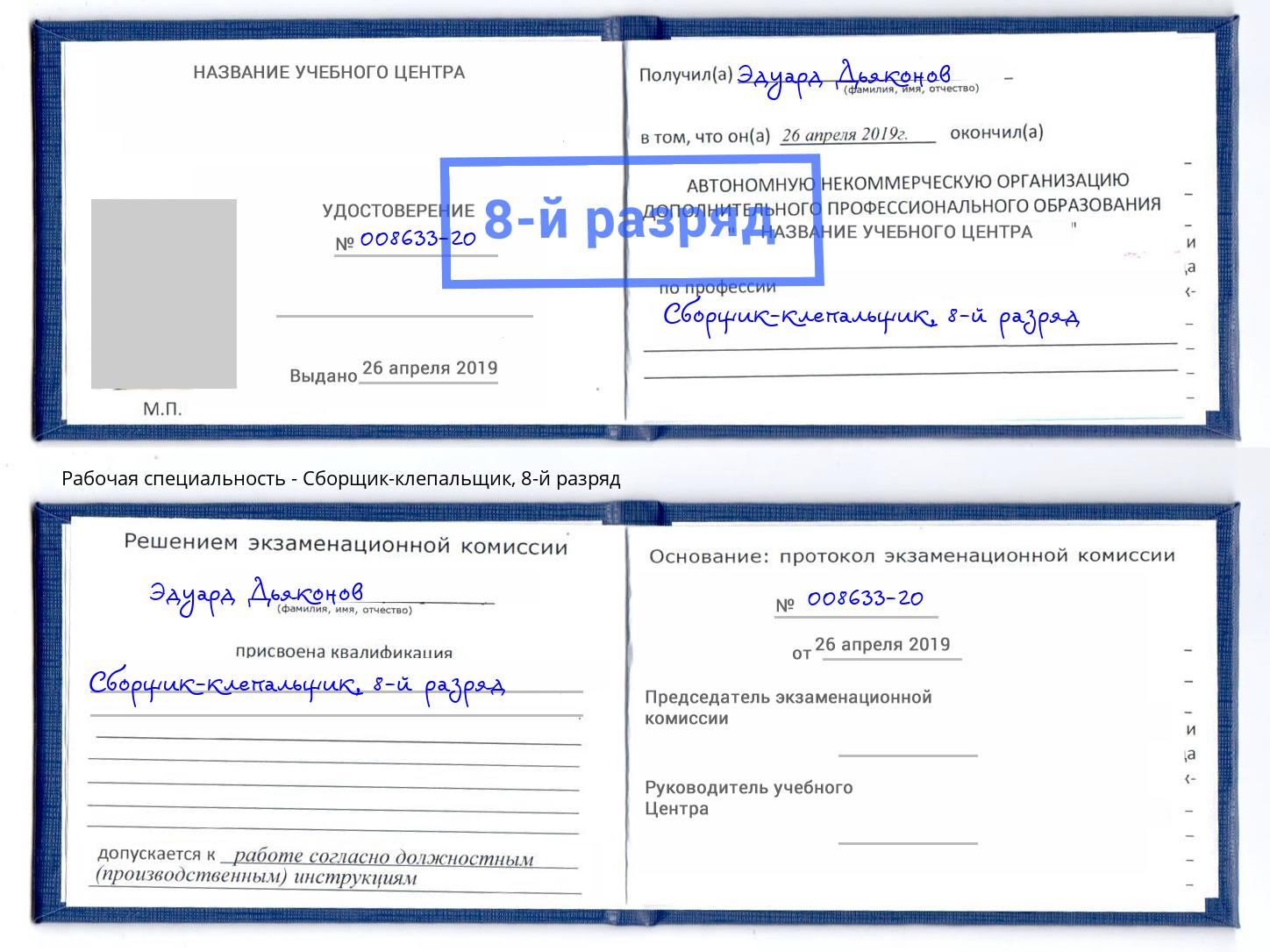 корочка 8-й разряд Сборщик-клепальщик Кызыл