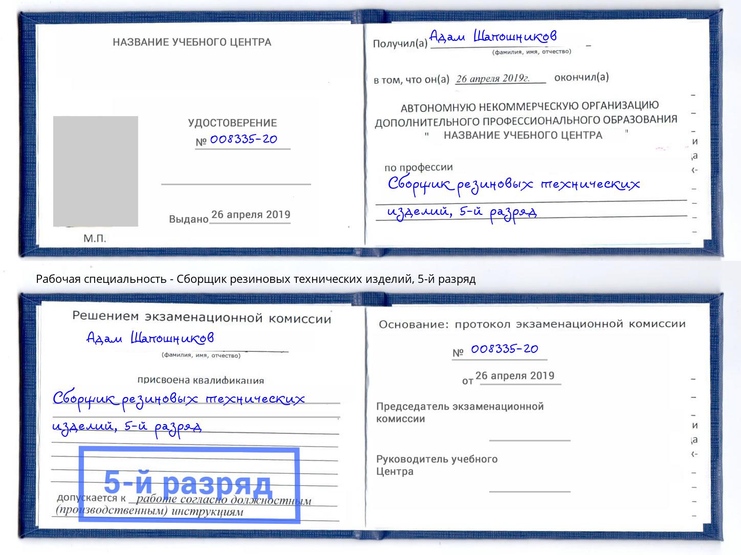 корочка 5-й разряд Сборщик резиновых технических изделий Кызыл