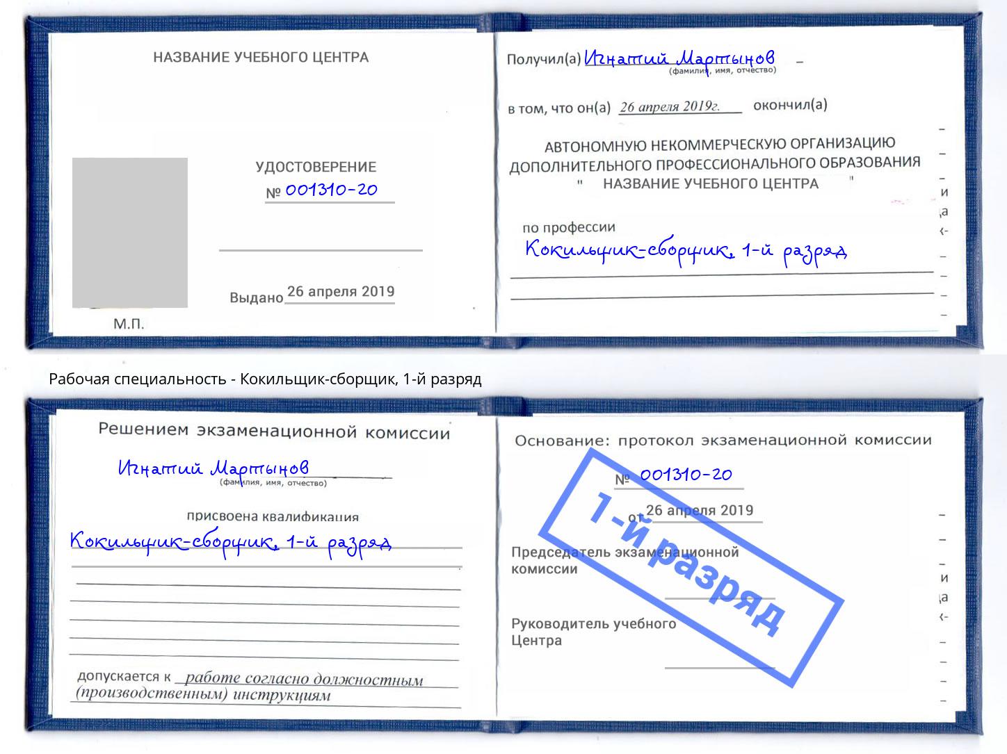 корочка 1-й разряд Кокильщик-сборщик Кызыл