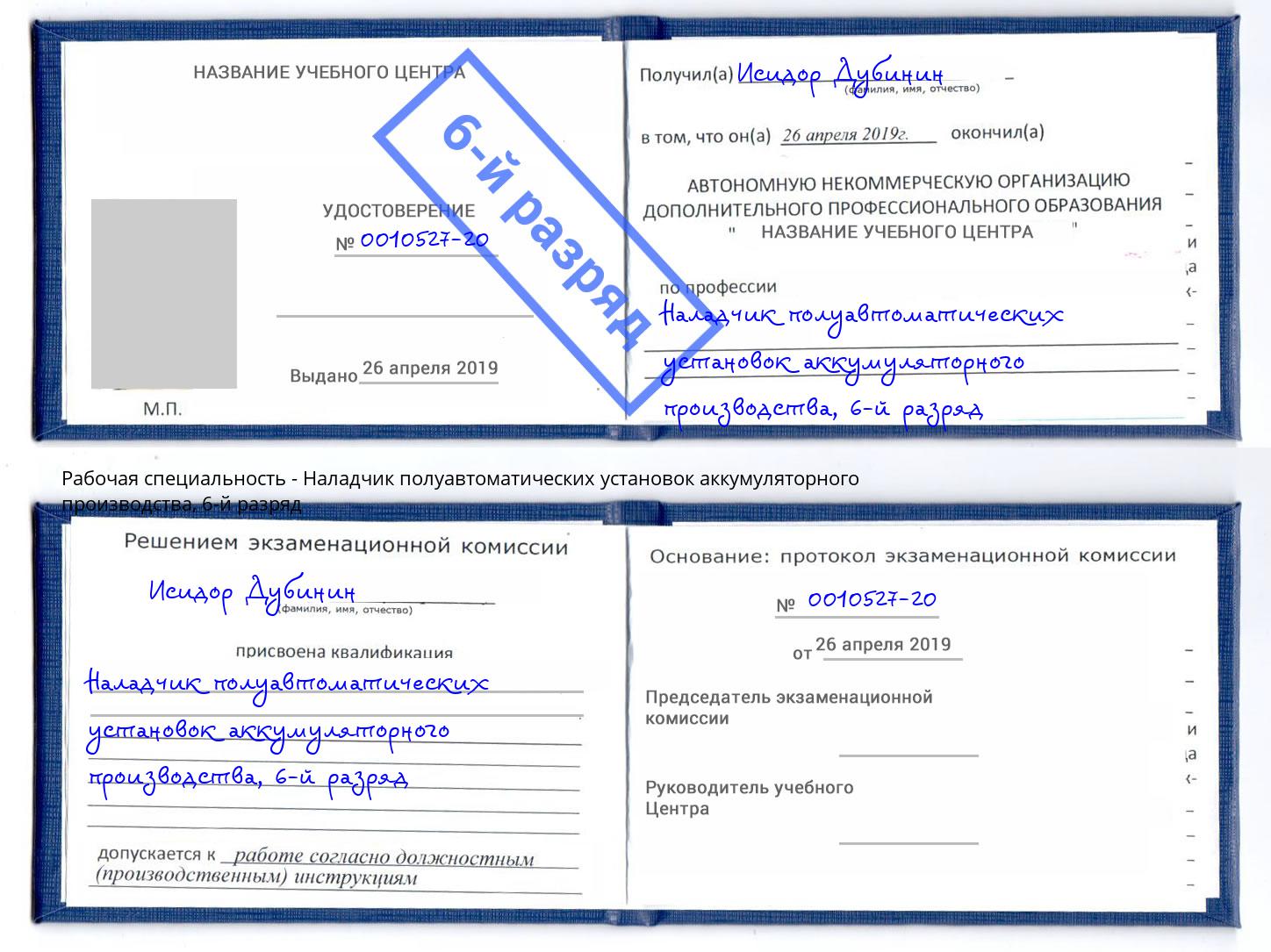 корочка 6-й разряд Наладчик полуавтоматических установок аккумуляторного производства Кызыл