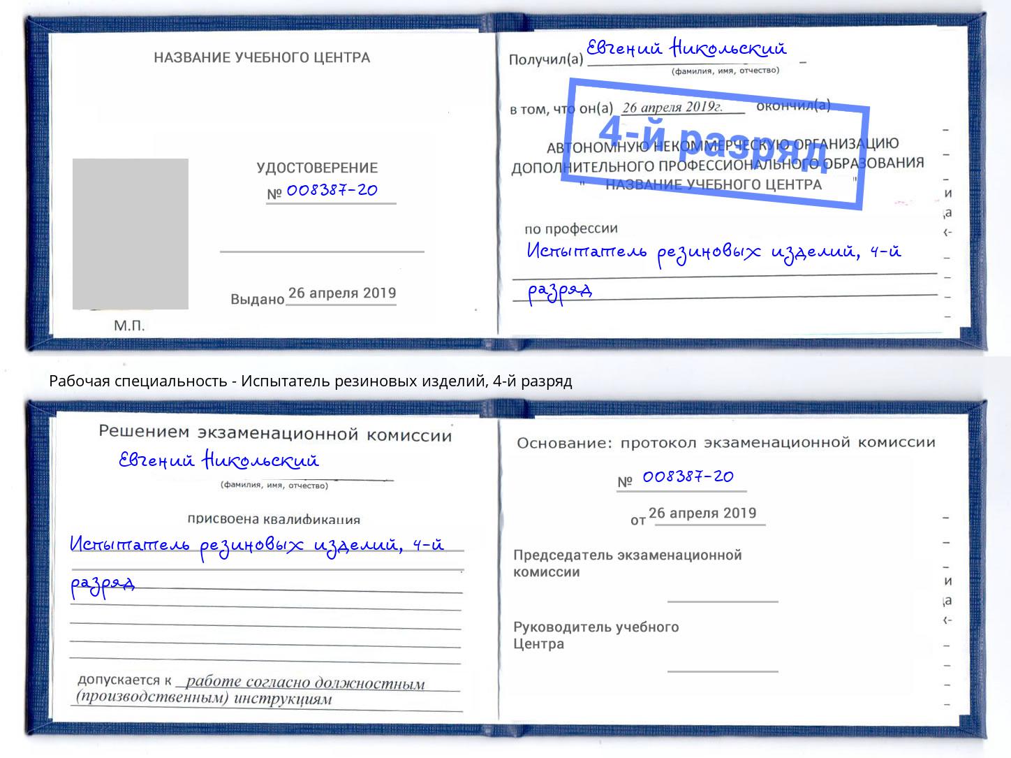 корочка 4-й разряд Испытатель резиновых изделий Кызыл