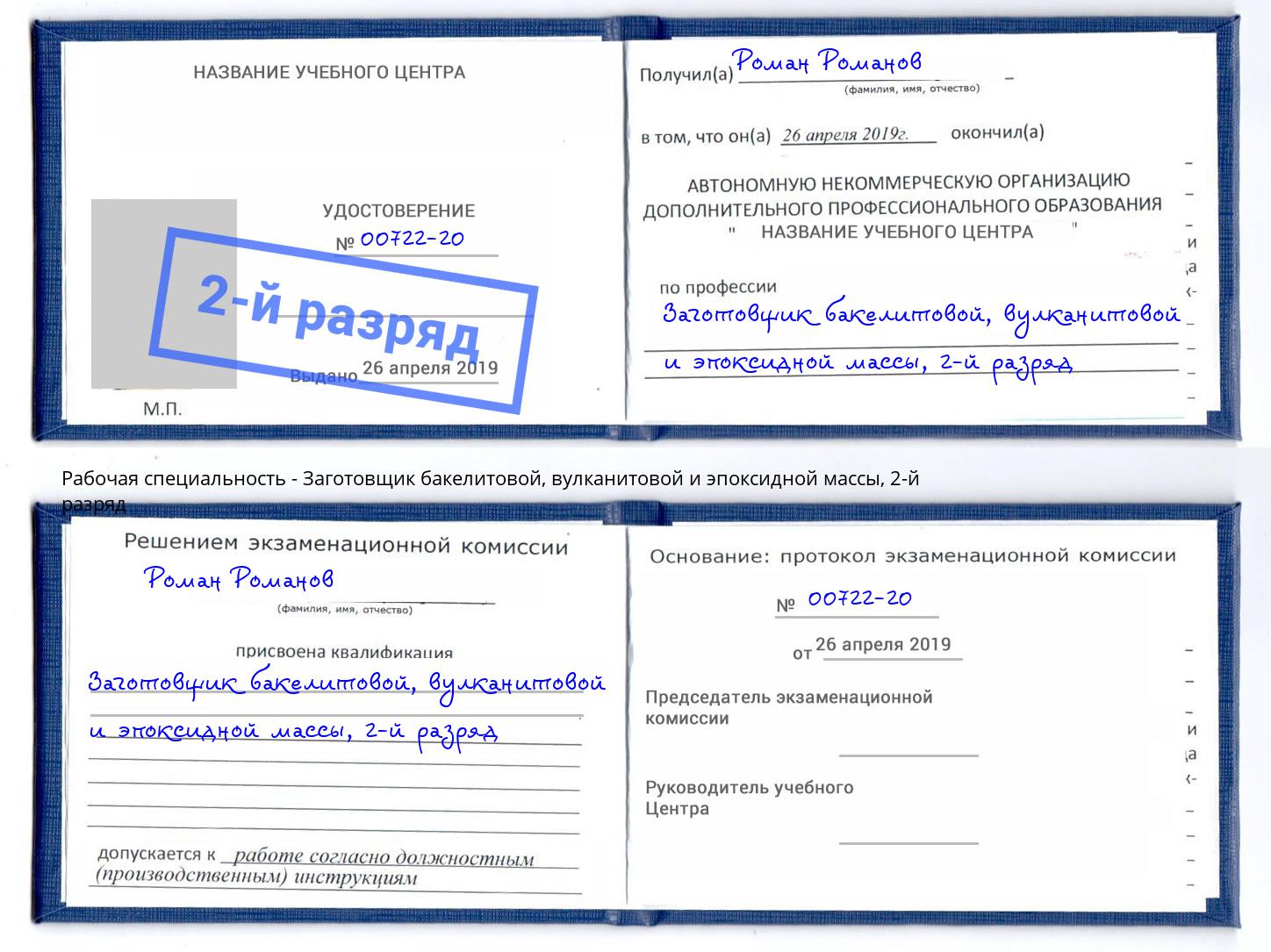 корочка 2-й разряд Заготовщик бакелитовой, вулканитовой и эпоксидной массы Кызыл