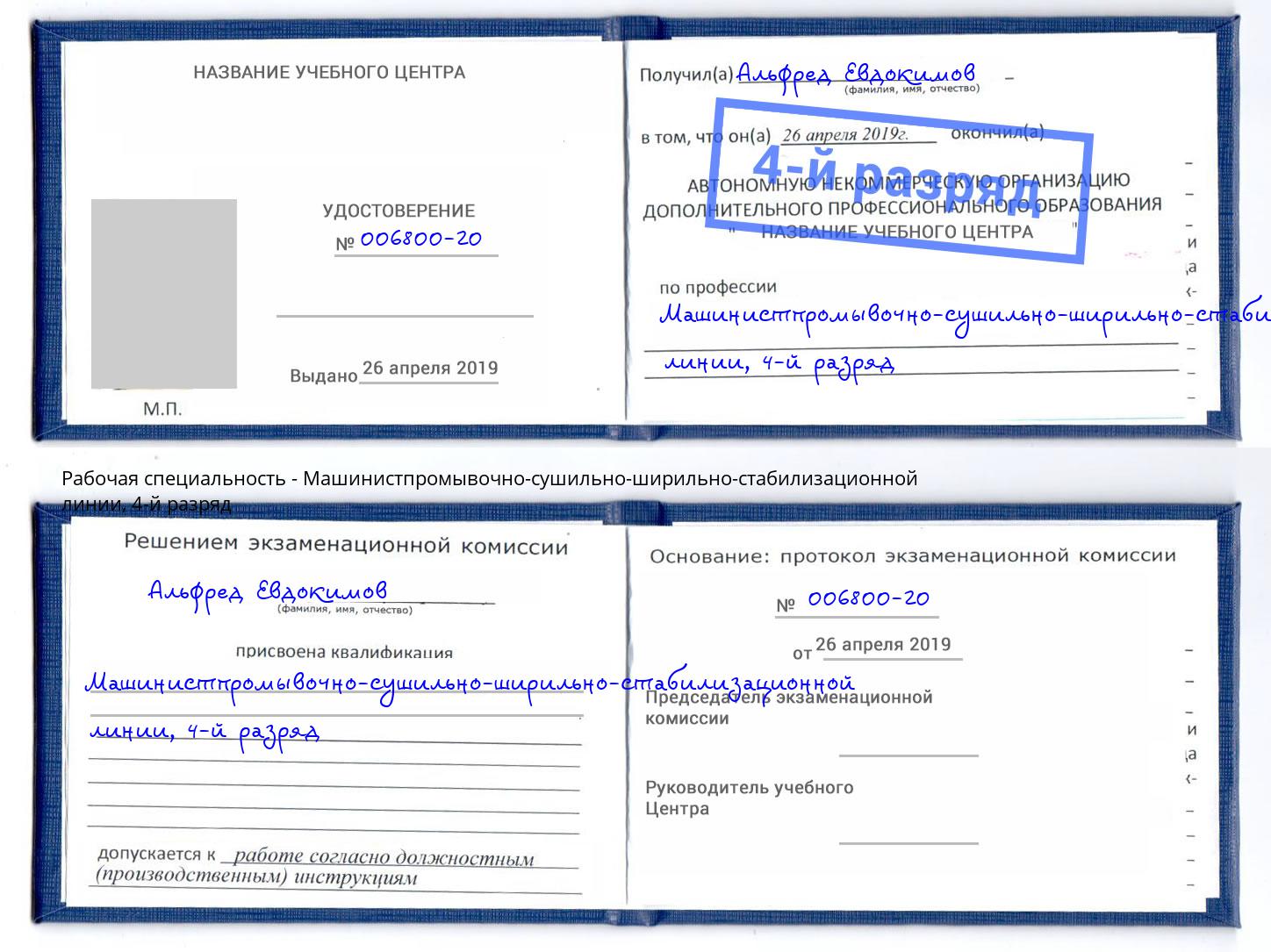 корочка 4-й разряд Машинистпромывочно-сушильно-ширильно-стабилизационной линии Кызыл