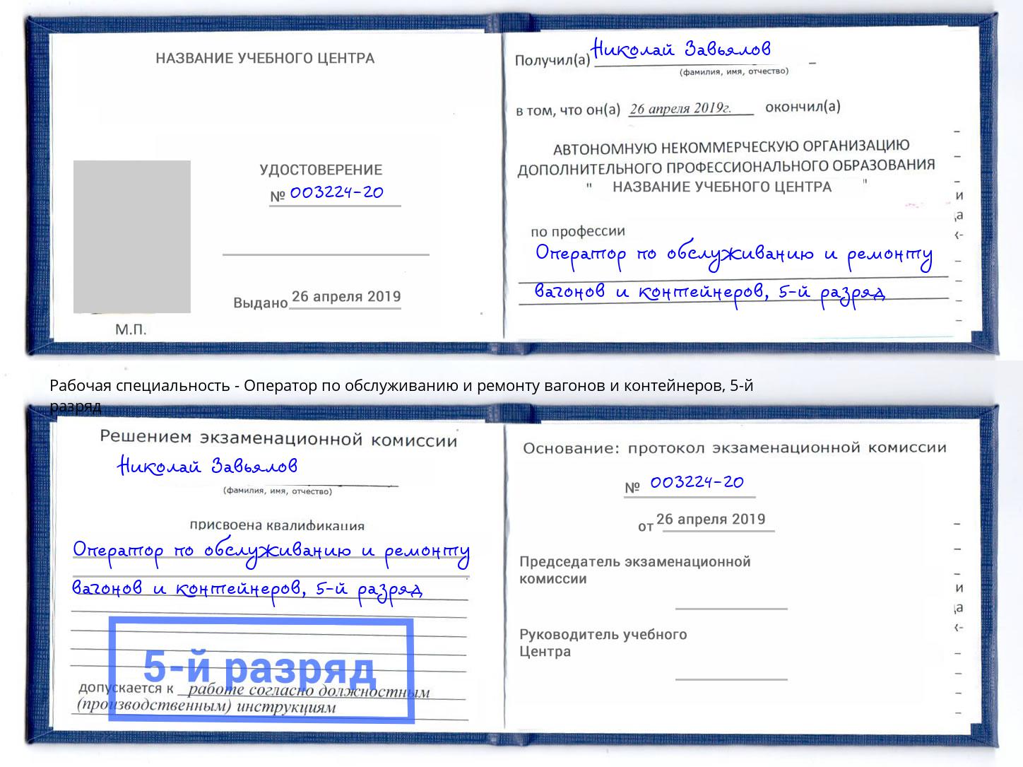 корочка 5-й разряд Оператор по обслуживанию и ремонту вагонов и контейнеров Кызыл