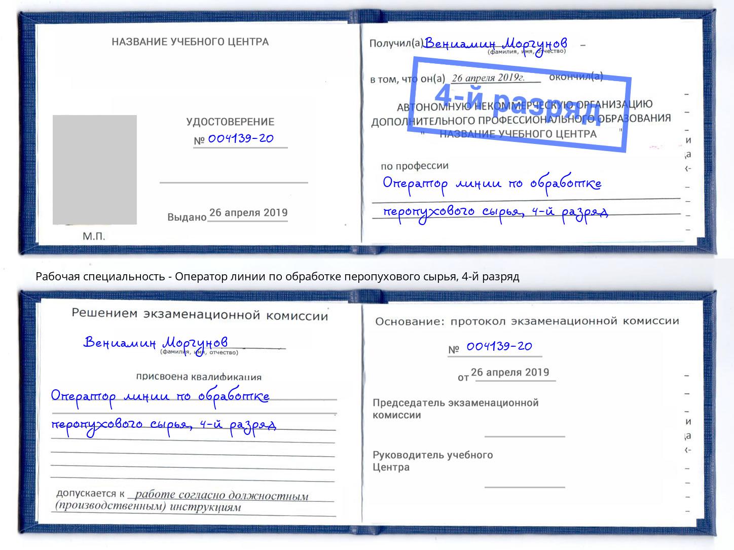 корочка 4-й разряд Оператор линии по обработке перопухового сырья Кызыл