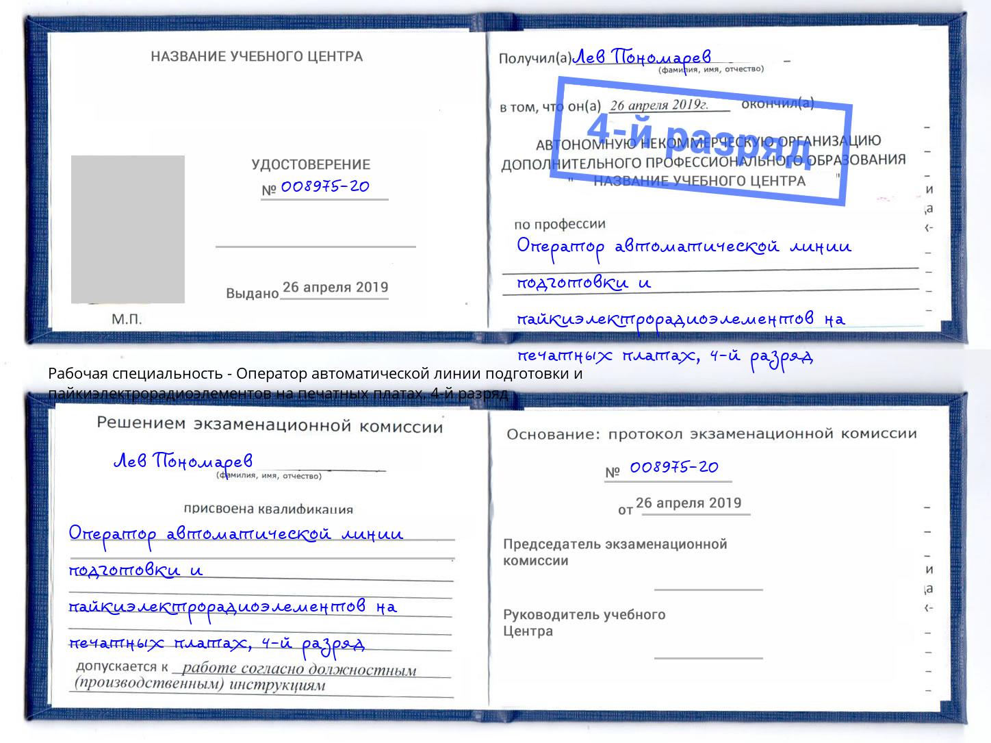 корочка 4-й разряд Оператор автоматической линии подготовки и пайкиэлектрорадиоэлементов на печатных платах Кызыл