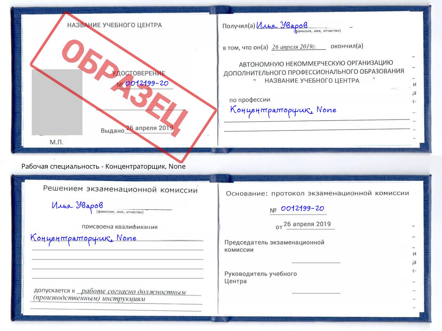 корочка None Концентраторщик Кызыл