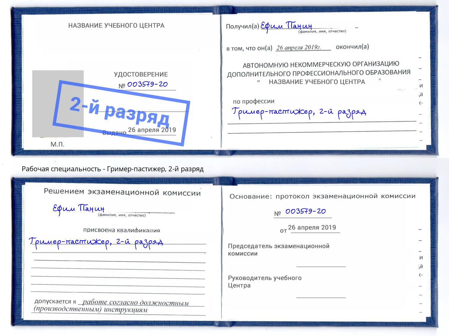 корочка 2-й разряд Гример-пастижер Кызыл