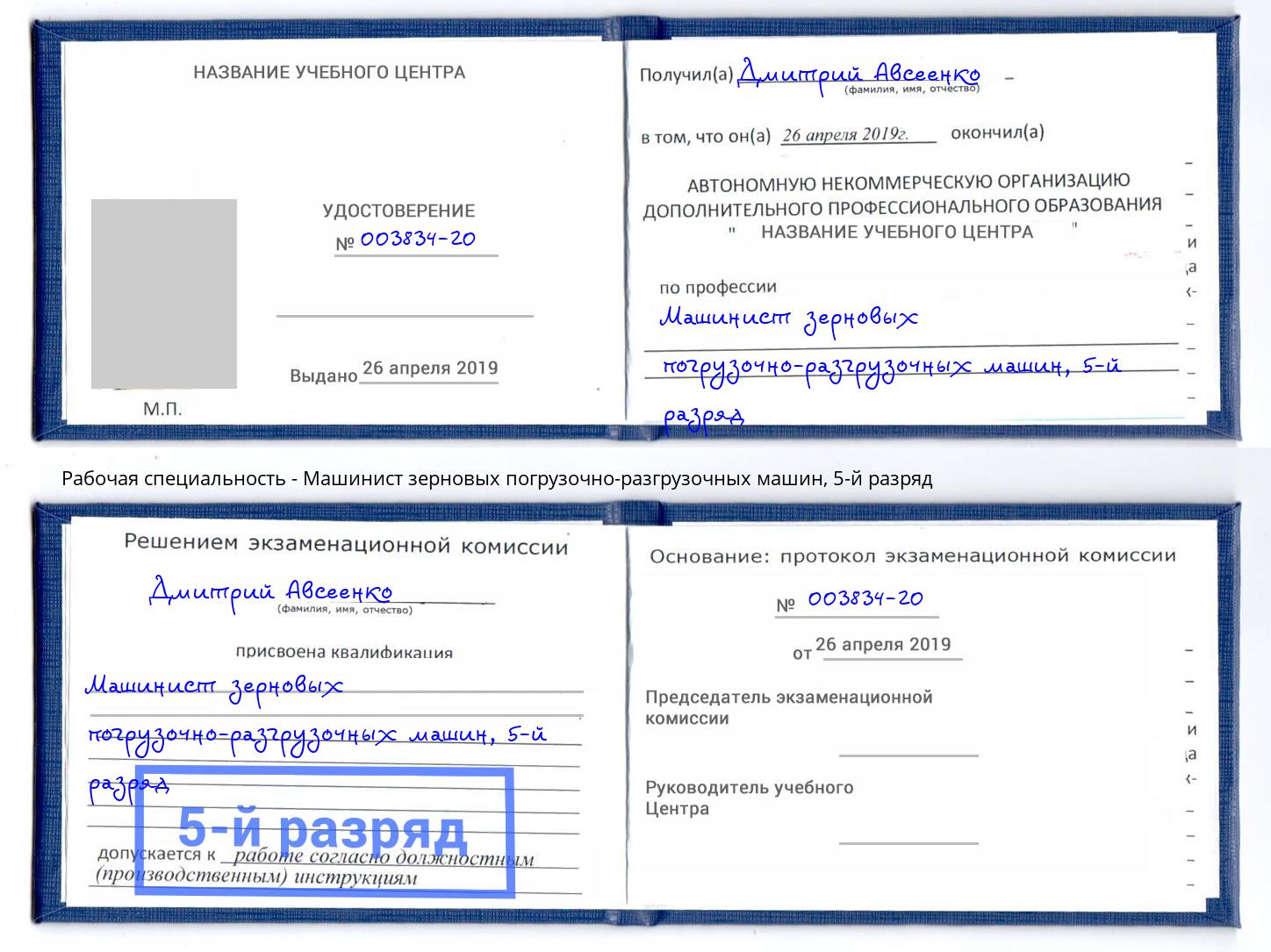 корочка 5-й разряд Машинист зерновых погрузочно-разгрузочных машин Кызыл
