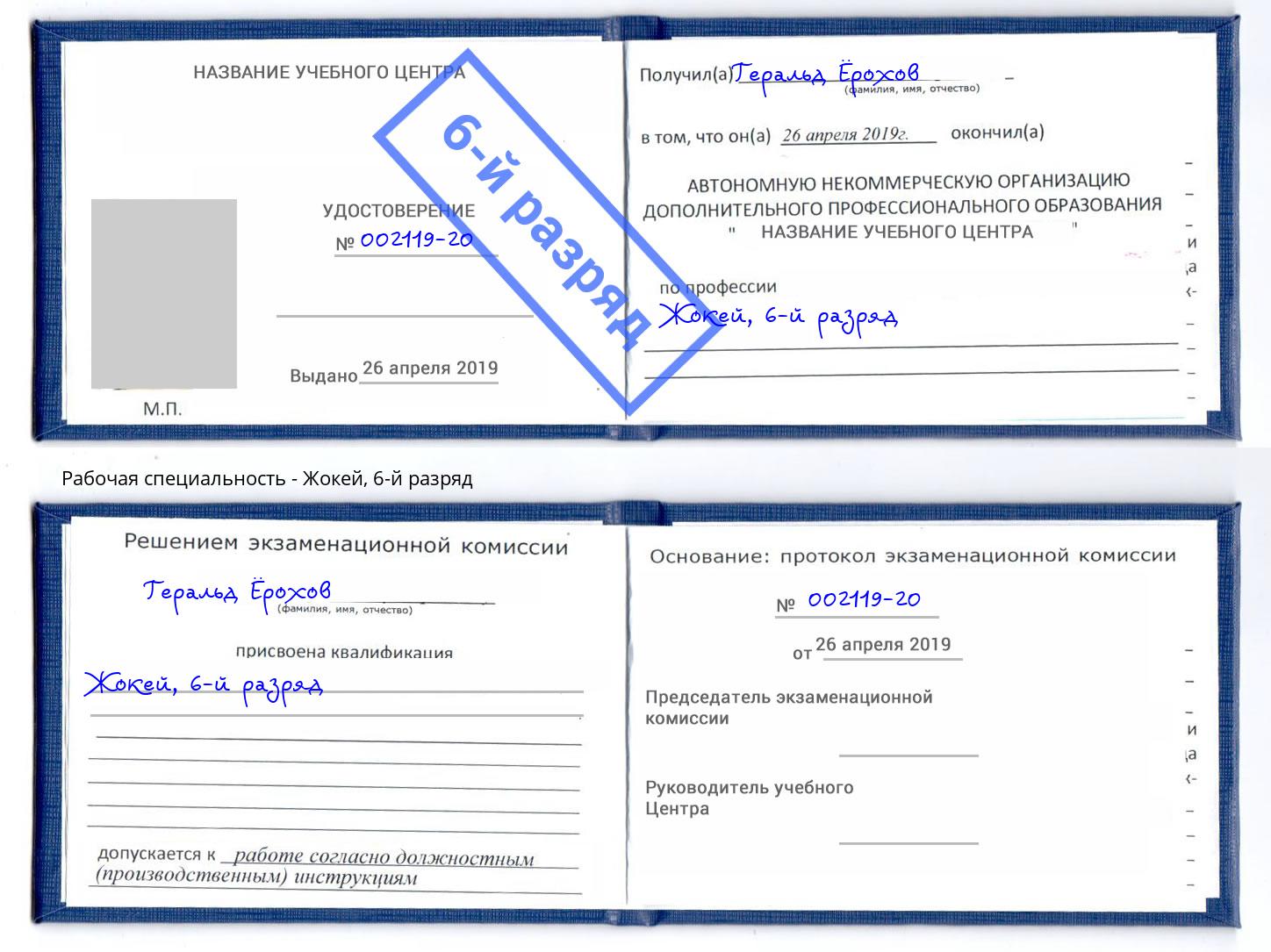 корочка 6-й разряд Жокей Кызыл