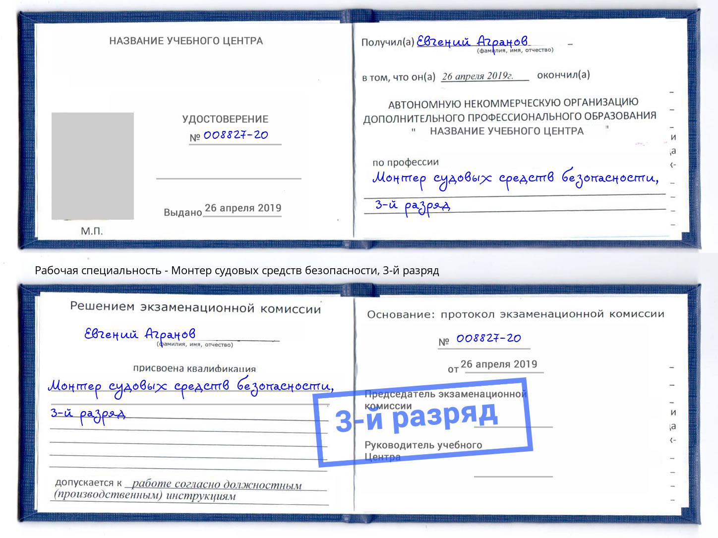 корочка 3-й разряд Монтер судовых средств безопасности Кызыл