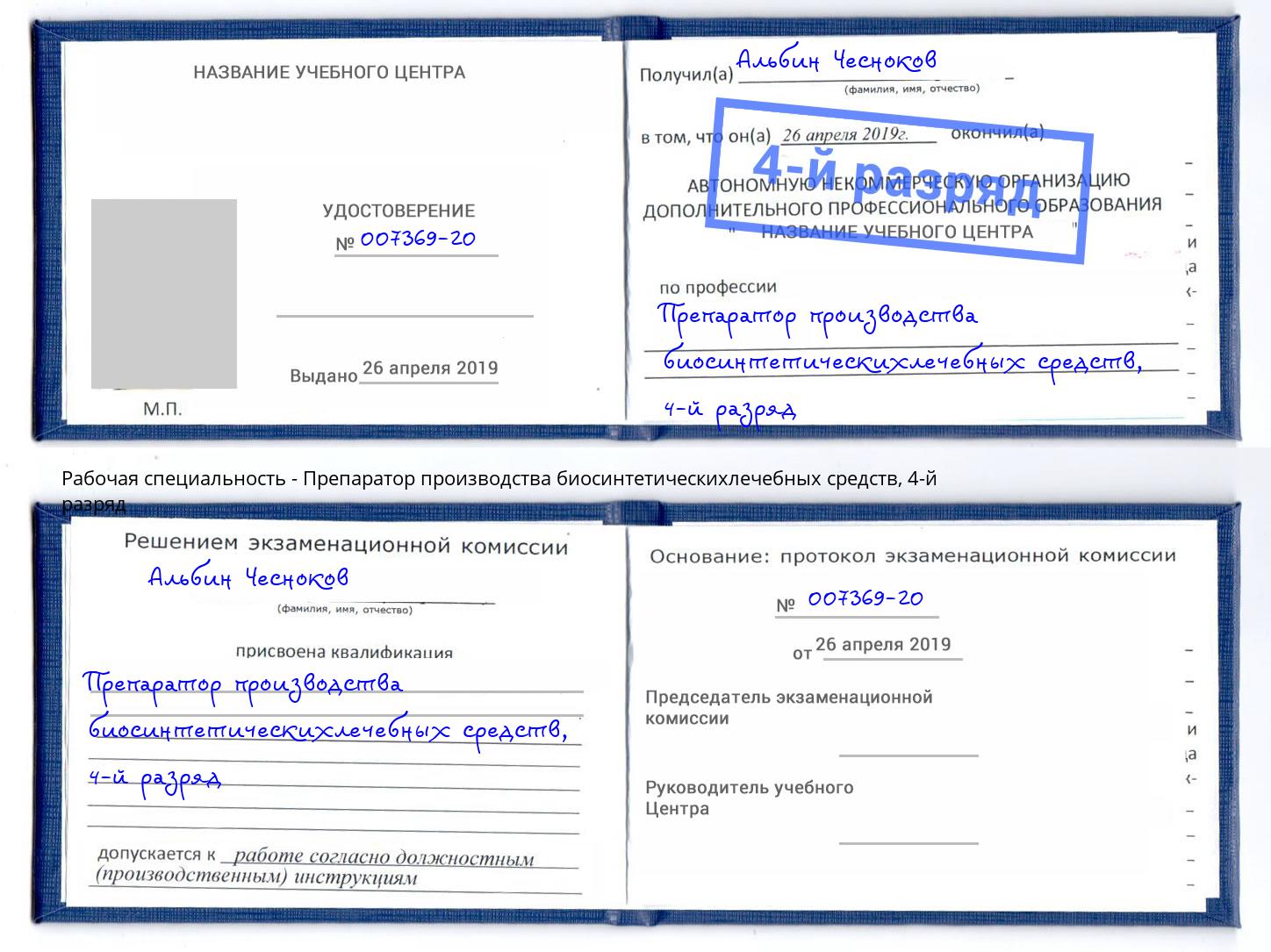 корочка 4-й разряд Препаратор производства биосинтетическихлечебных средств Кызыл
