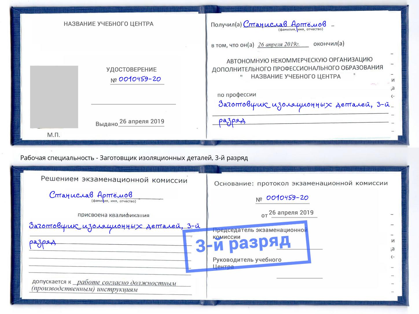 корочка 3-й разряд Заготовщик изоляционных деталей Кызыл