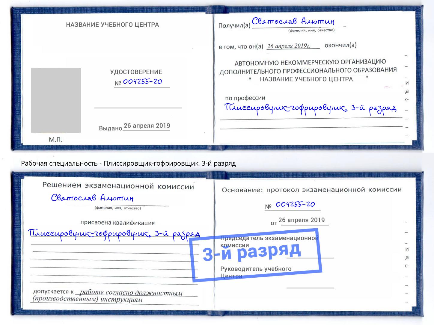 корочка 3-й разряд Плиссировщик-гофрировщик Кызыл