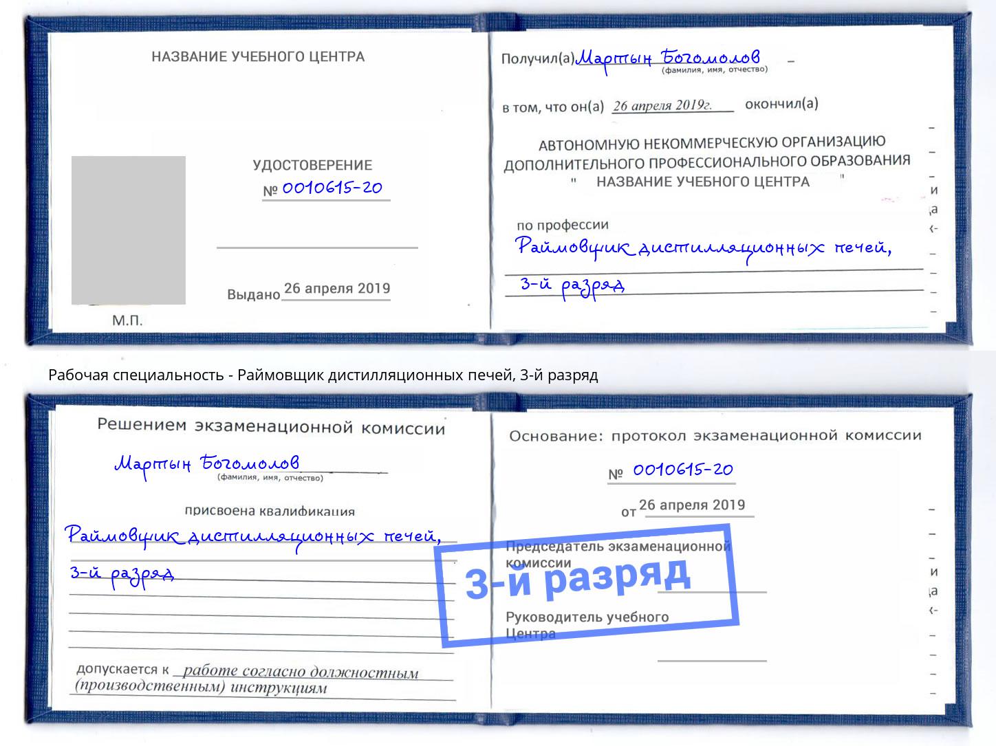 корочка 3-й разряд Раймовщик дистилляционных печей Кызыл