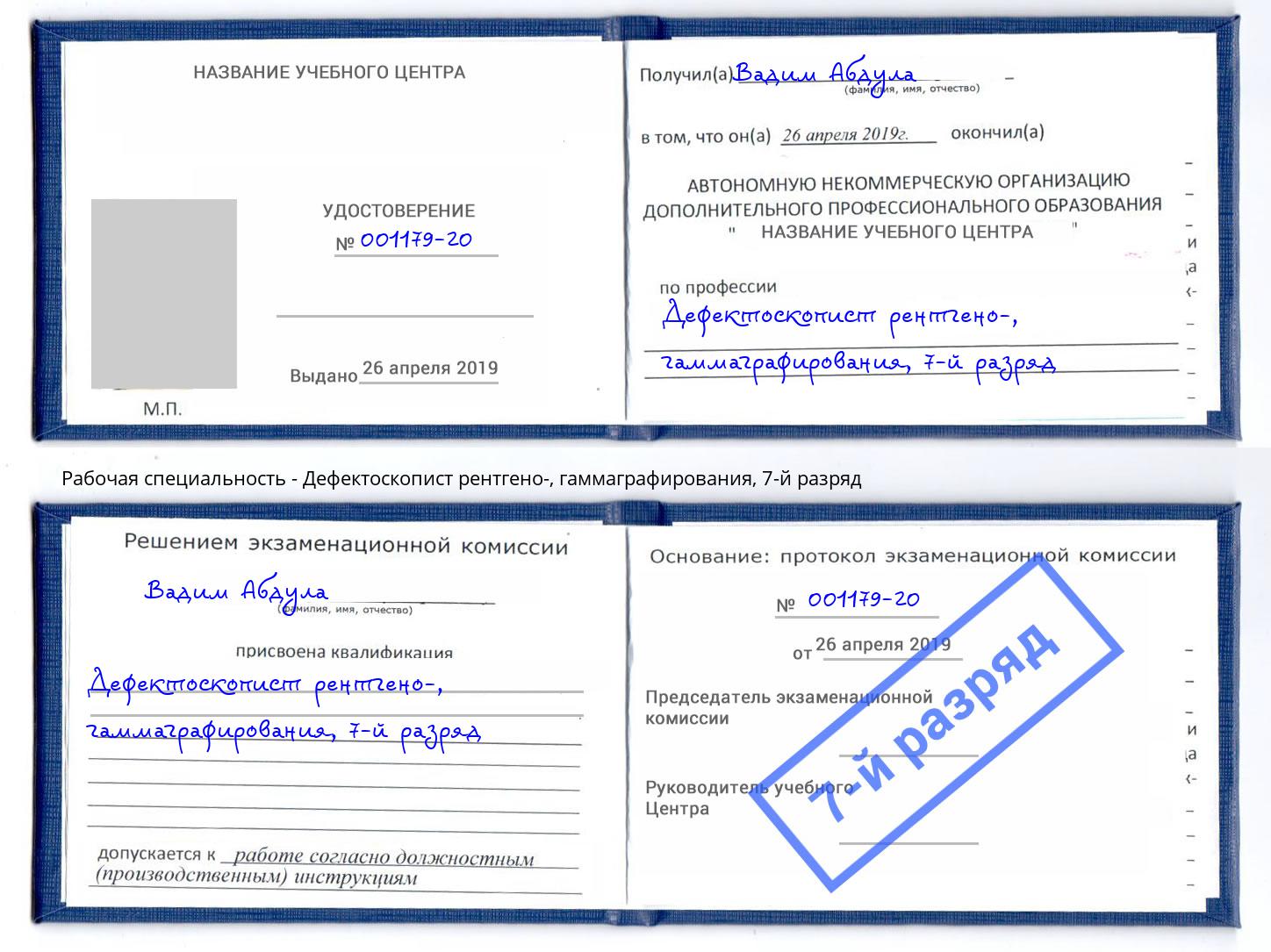 корочка 7-й разряд Дефектоскопист рентгено-, гаммаграфирования Кызыл
