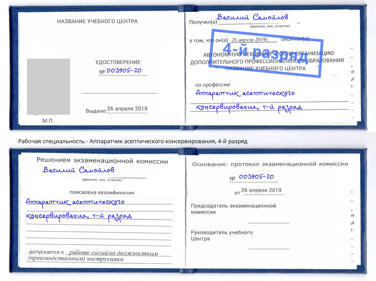 корочка 4-й разряд Аппаратчик асептического консервирования Кызыл