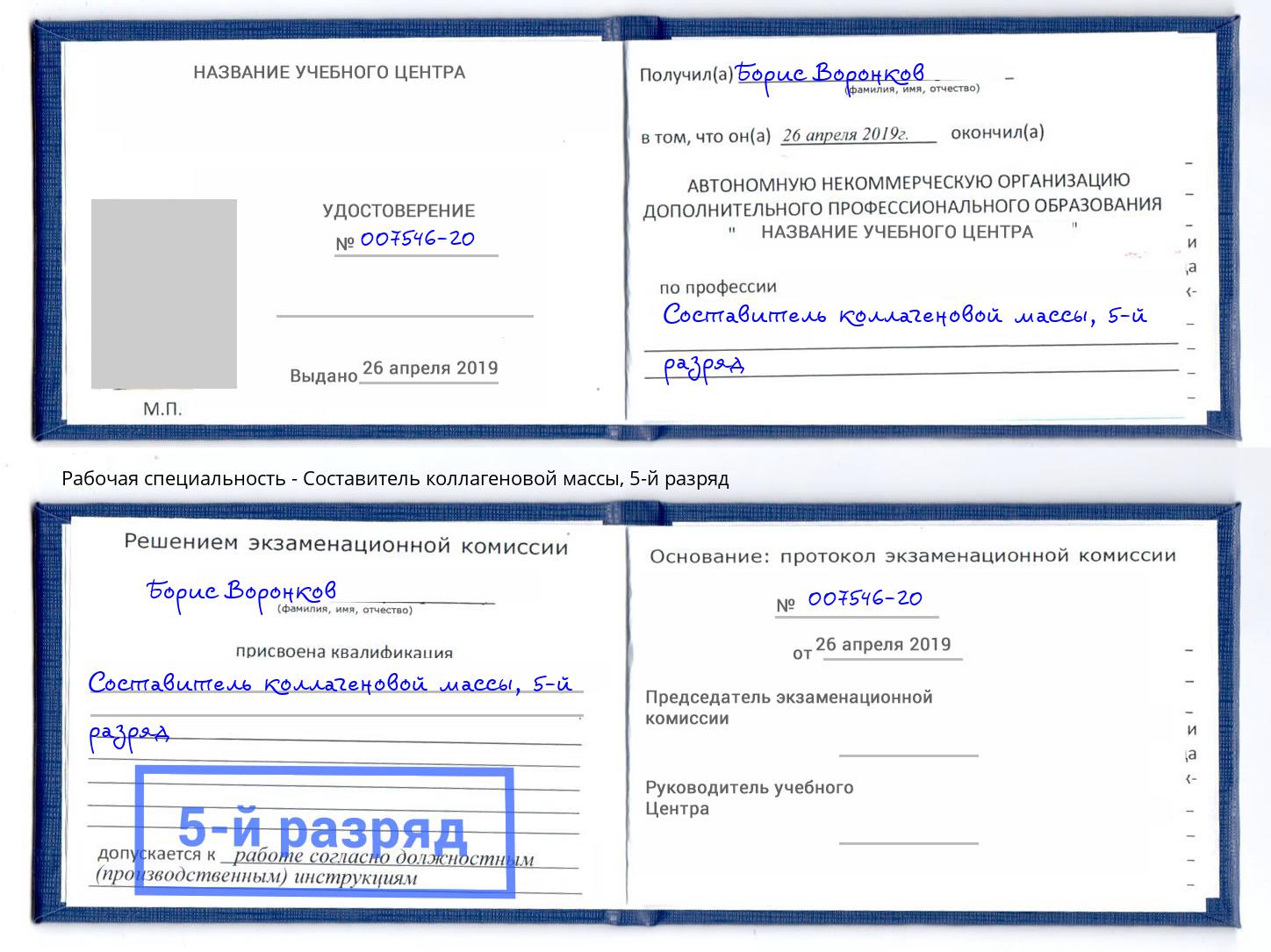 корочка 5-й разряд Составитель коллагеновой массы Кызыл