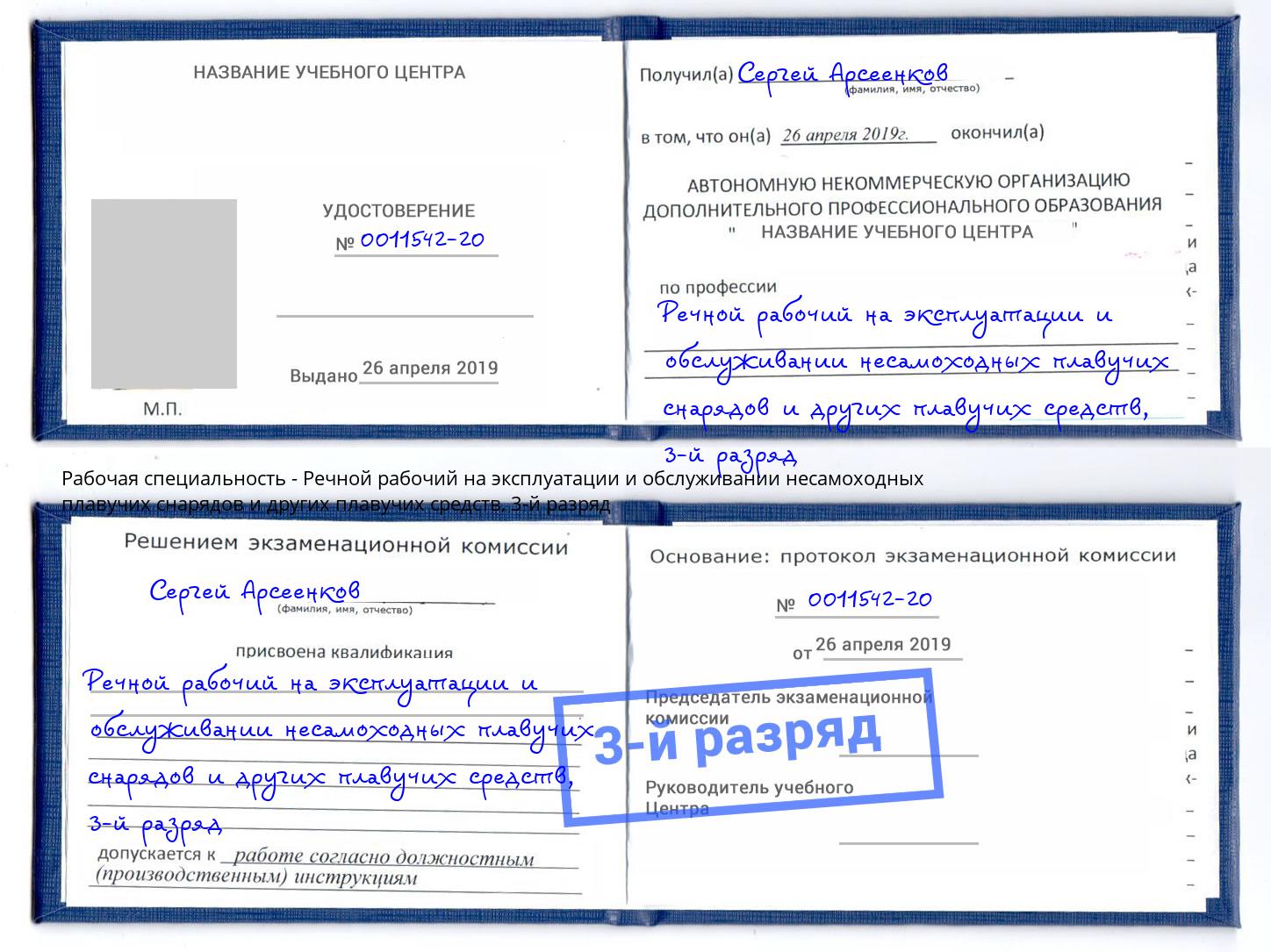 корочка 3-й разряд Речной рабочий на эксплуатации и обслуживании несамоходных плавучих снарядов и других плавучих средств Кызыл