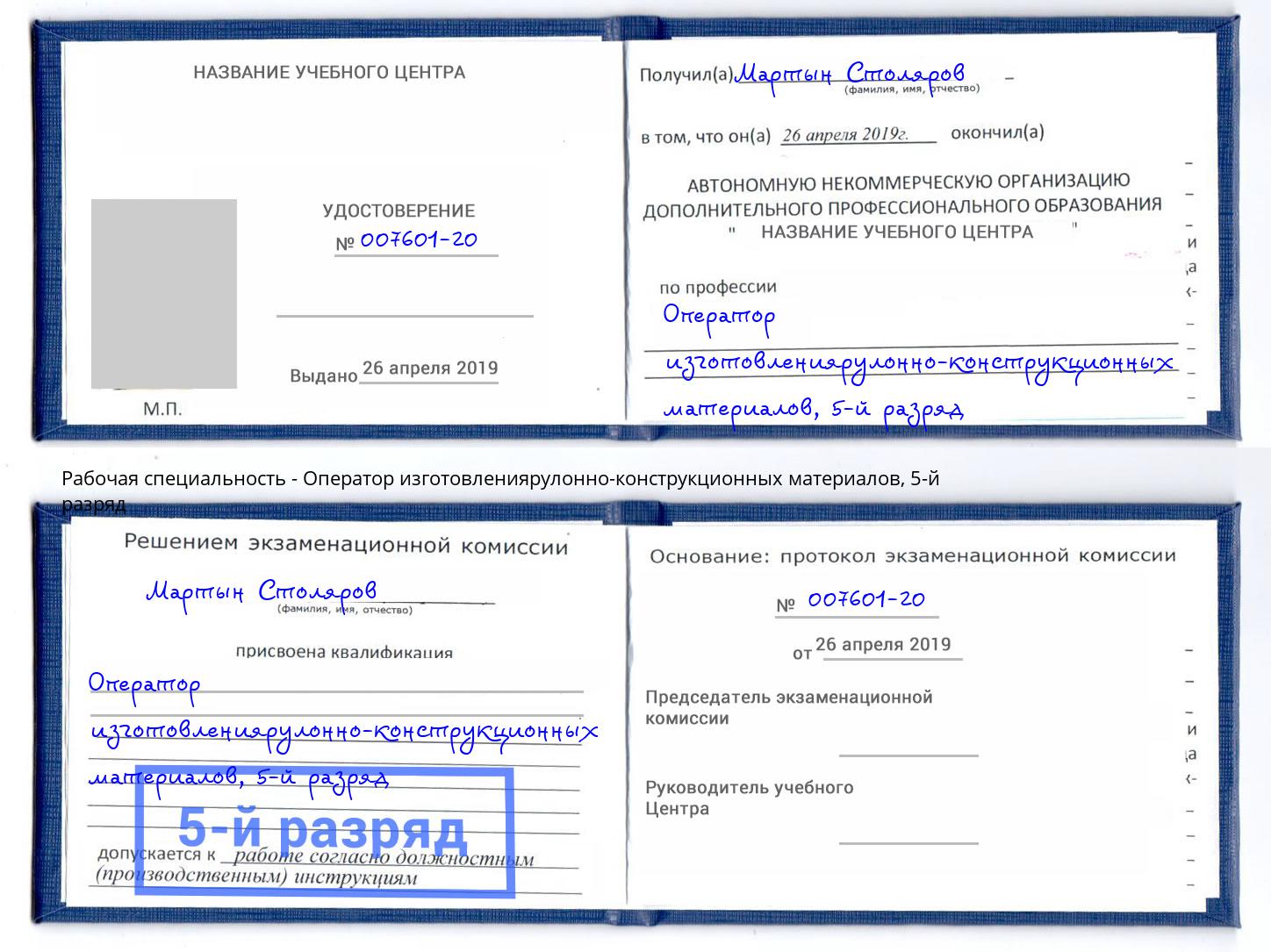 корочка 5-й разряд Оператор изготовлениярулонно-конструкционных материалов Кызыл