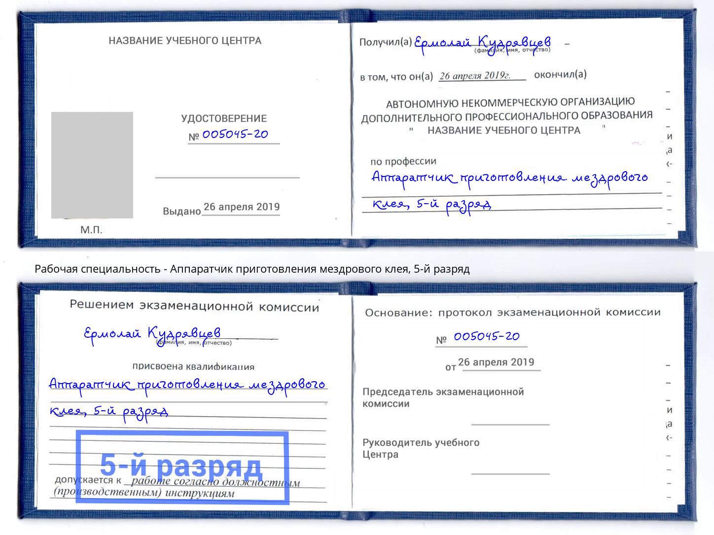 корочка 5-й разряд Аппаратчик приготовления мездрового клея Кызыл