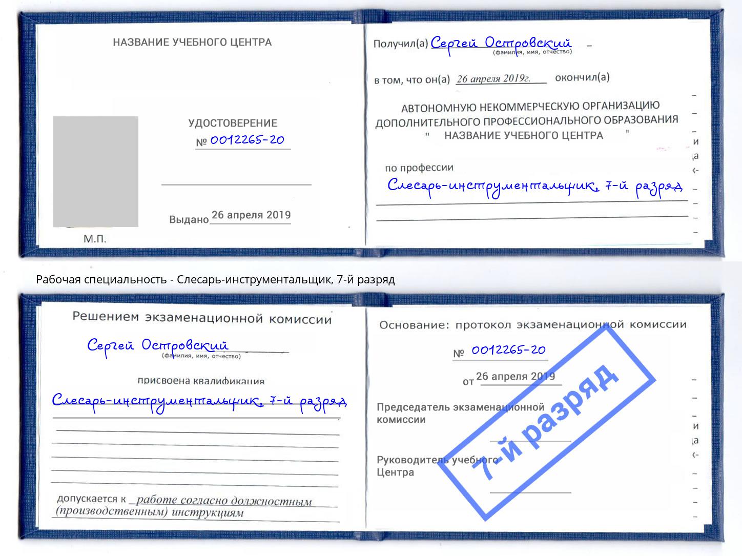 корочка 7-й разряд Слесарь-инструментальщик Кызыл