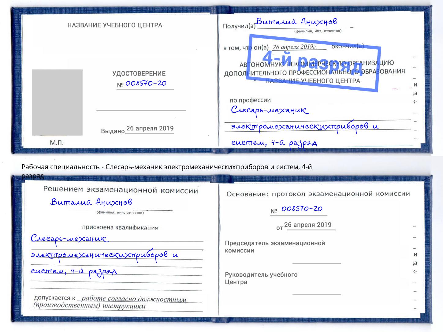 корочка 4-й разряд Слесарь-механик электромеханическихприборов и систем Кызыл