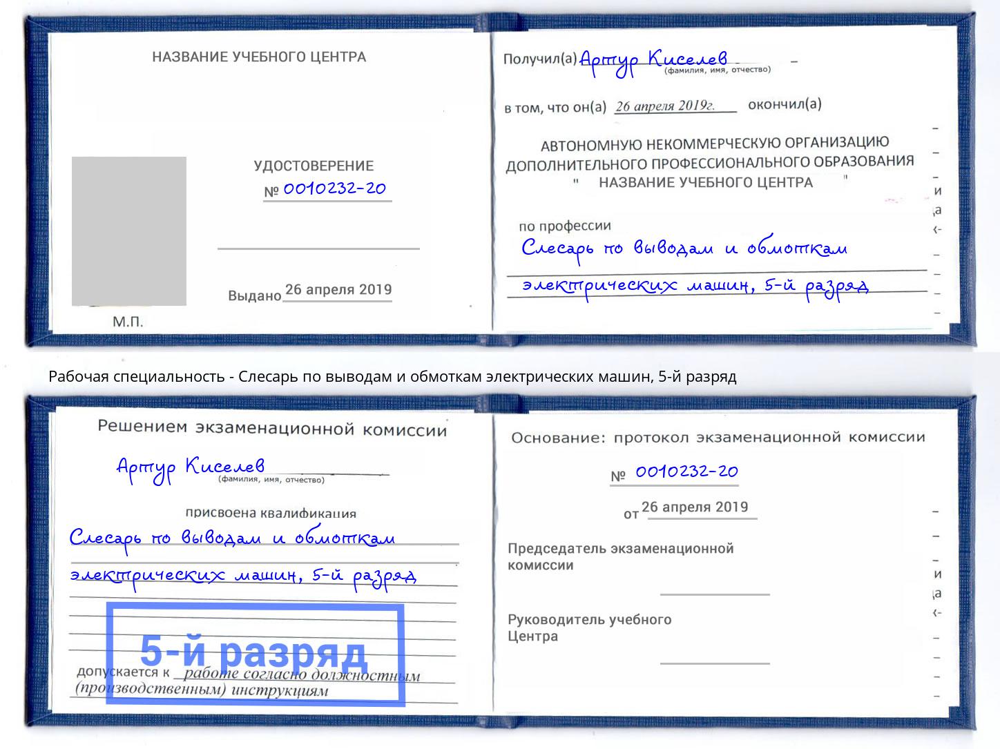 корочка 5-й разряд Слесарь по выводам и обмоткам электрических машин Кызыл